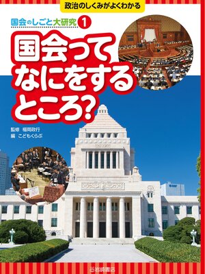 cover image of 国会ってなにをするところ?